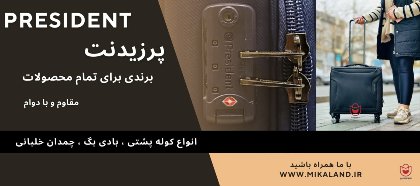 برند برند پرزیدنت