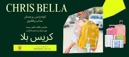 برند برند کریس بلا