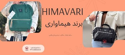 برند برند هیماواری