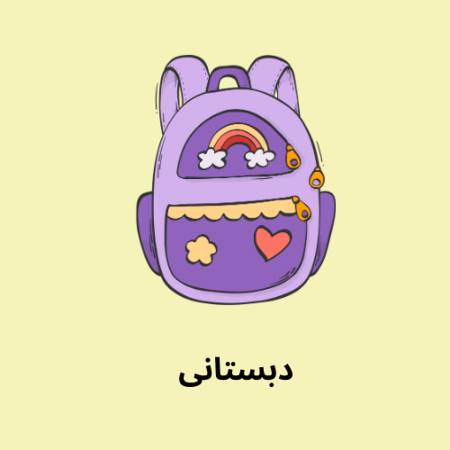 تصویر برای گروه دبستانی