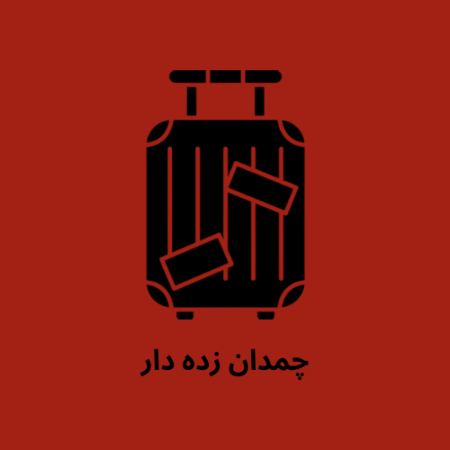 تصویر برای گروه چمدان زده دار