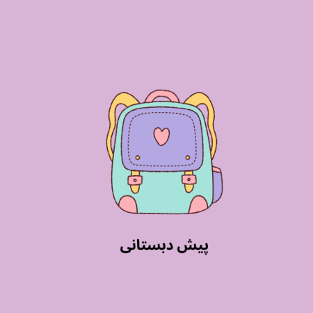 تصویر برای گروه پیش دبستانی