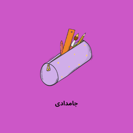 تصویر برای گروه جامدادی