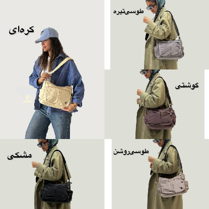 تصویری از کیف دوشی بوبو کد6914