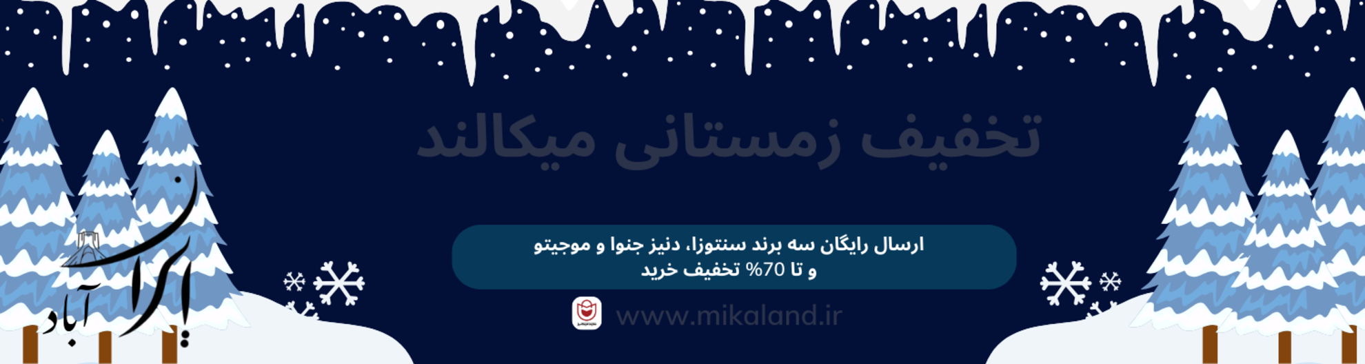 تخفیف زمستانی