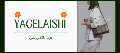 برند برند یاگلای شی