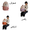کوله پشتی  مدرسه حاصل  کد 1511