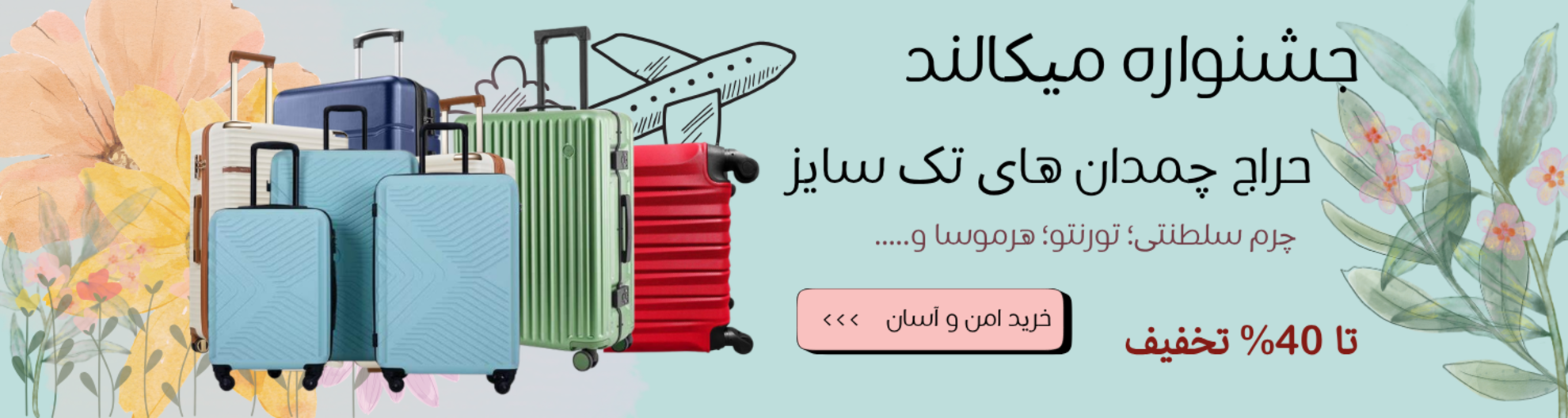 حراج چمدان های تک سایز