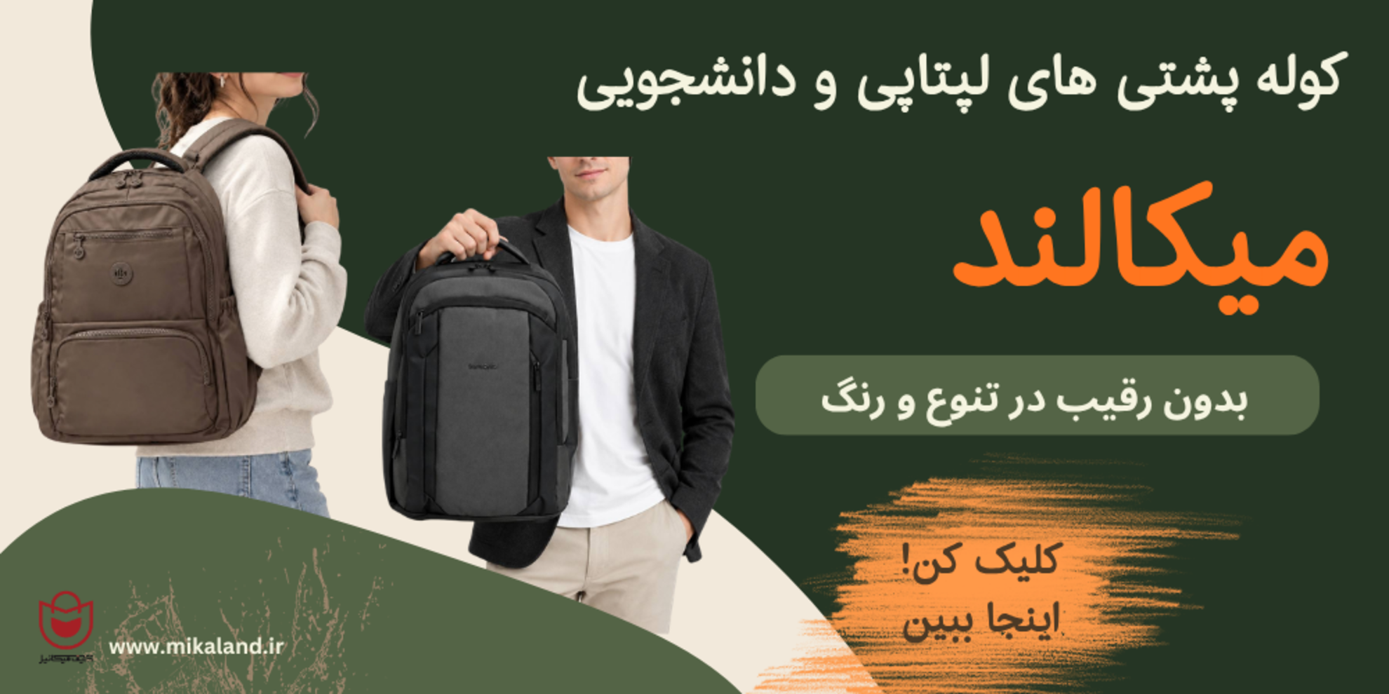 کوله پشتی های دانشجویی