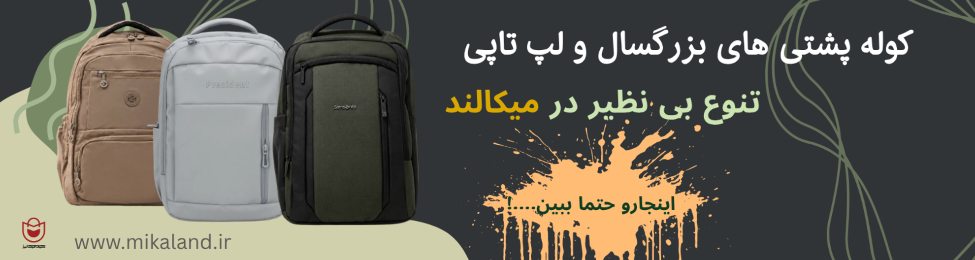 کوله پشتی های دانشجویی