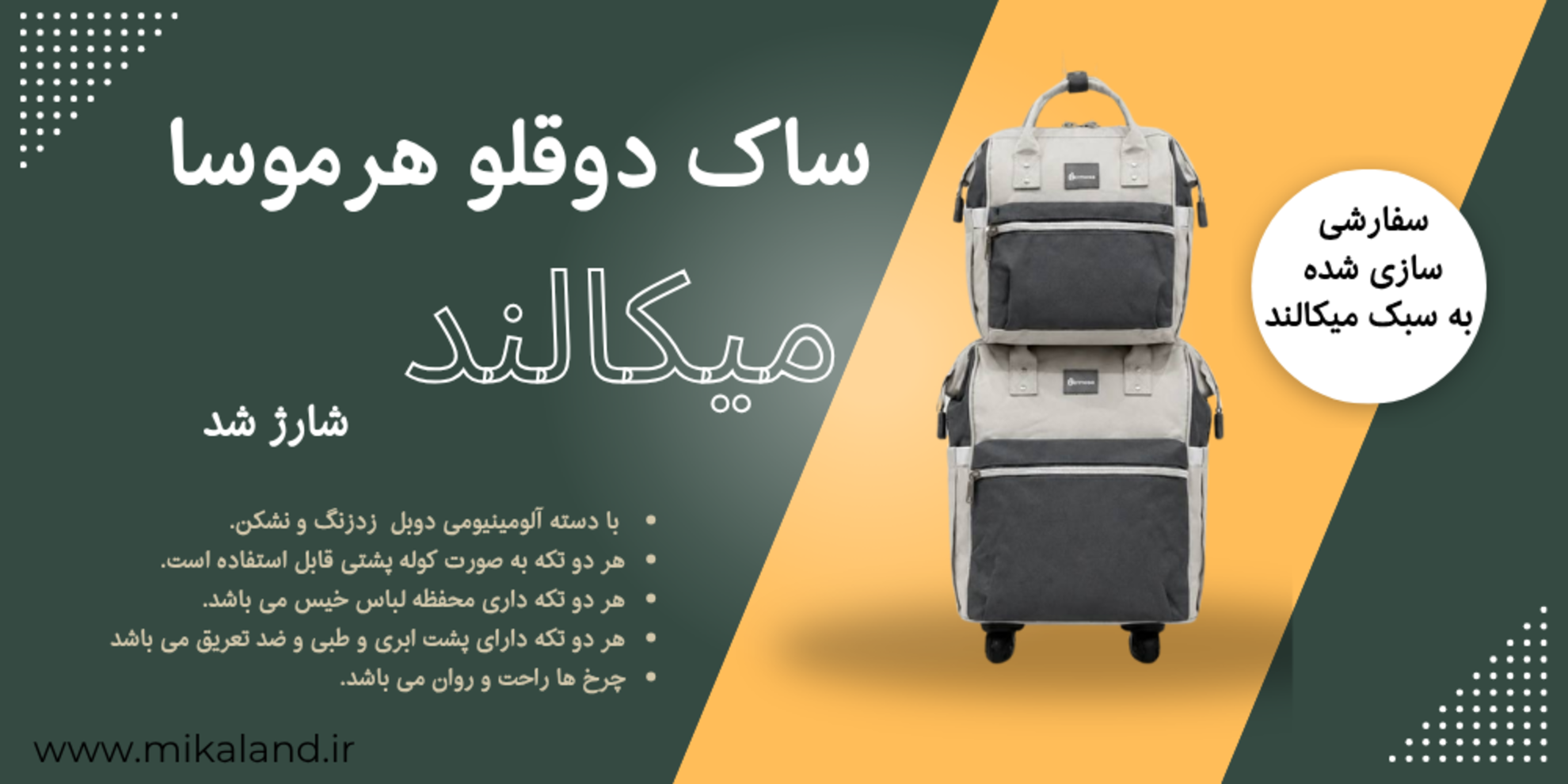 ساک دو قلوی هرموسا