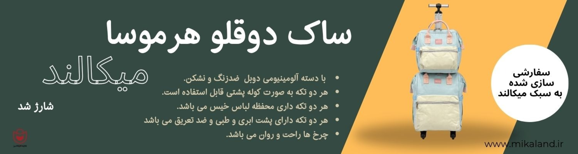 ساک دو قلو هرموسا